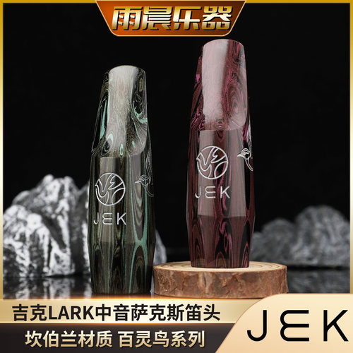 JEK吉克LARK 百灵鸟中音萨克斯胶木笛头德国进口坎伯兰流行爵士