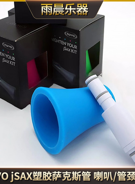 NUVO jSAX塑胶萨克斯管专用 喇叭/管颈配件塑料长笛头尾平面吹嘴