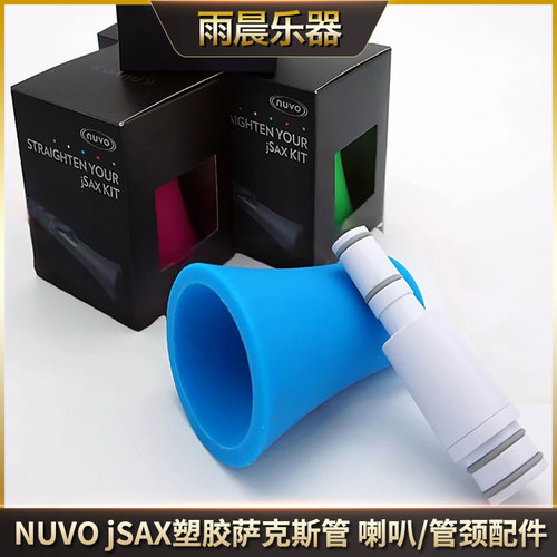 NUVOjSAX喇叭/管颈配件套装