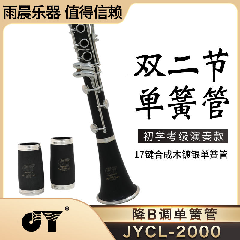 金音单簧管乐器黑管镀银按键降B调初学者入门考级 JYCL-2000S 乐器/吉他/钢琴/配件 单簧管 原图主图