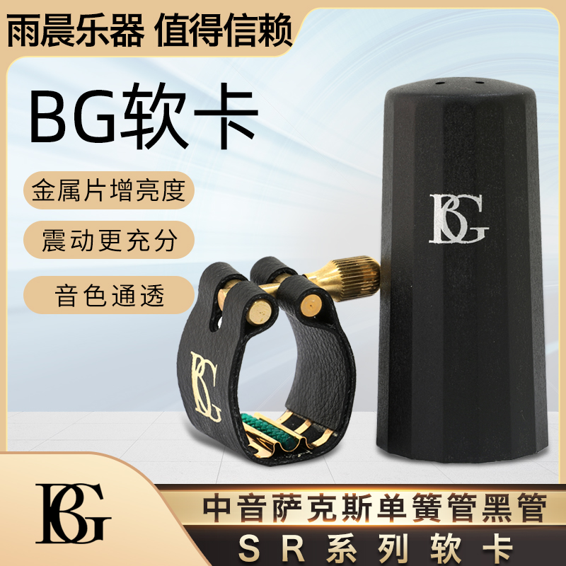 法国BG中音萨克斯单簧管黑管笛头皮卡软卡卡子 L12SR L4SR