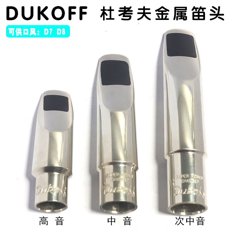 . DUKOFF杜考夫D7D8降B高音次中音降E中音萨克斯金属笛头Kenny G