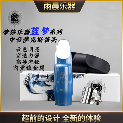 梦莎新品蓝梦M6*M7*降E萨克斯笛头 內膛镶金属 震动充分流行爵士