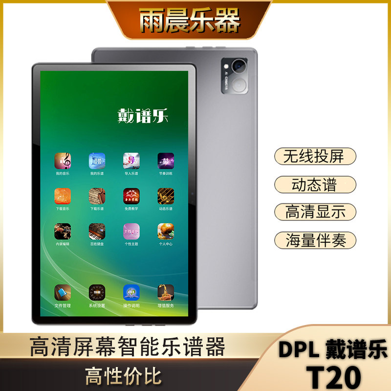 戴谱乐T20海量曲谱免费动态谱萨克斯电吹管钢琴小提琴葫芦丝
