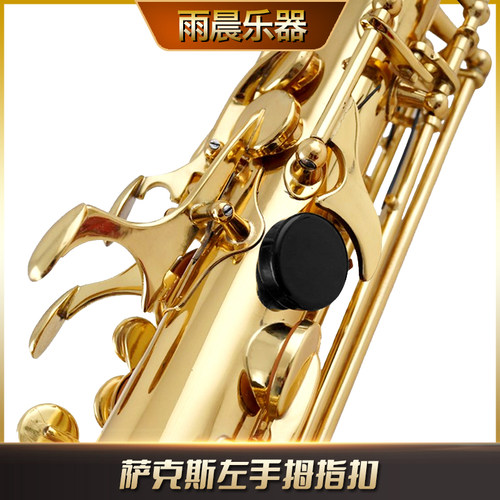 雨晨萨克斯拇指拖 左手 指托 扣子 托扣 萨克斯维修配件