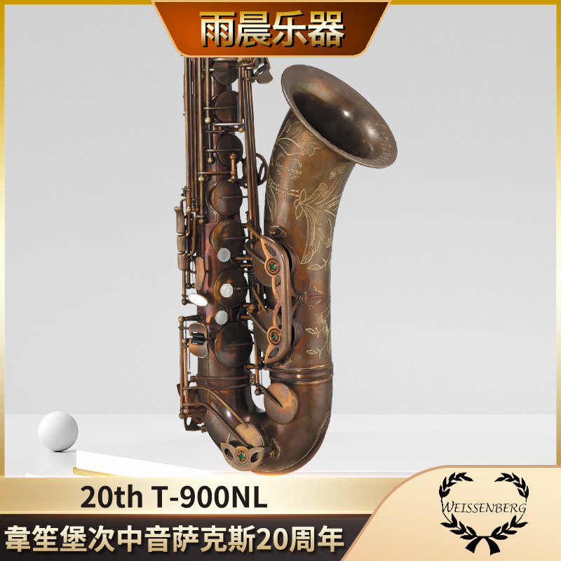 台湾韦笙堡weissenberg次中音萨克斯乐器台湾原产20周年T-900NL