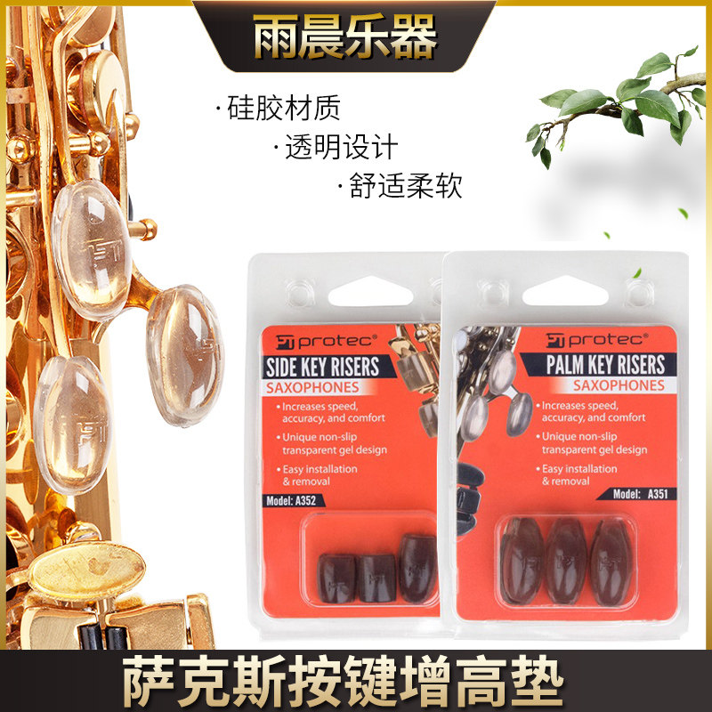 protec 普路太 萨克斯按键增高垫 掌心处 左手右手侧键用指垫指托