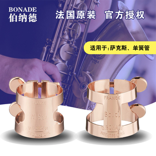 法国伯纳德HB Bonade 中音萨克斯/单簧管 黑管卡子 镀玫瑰金卡