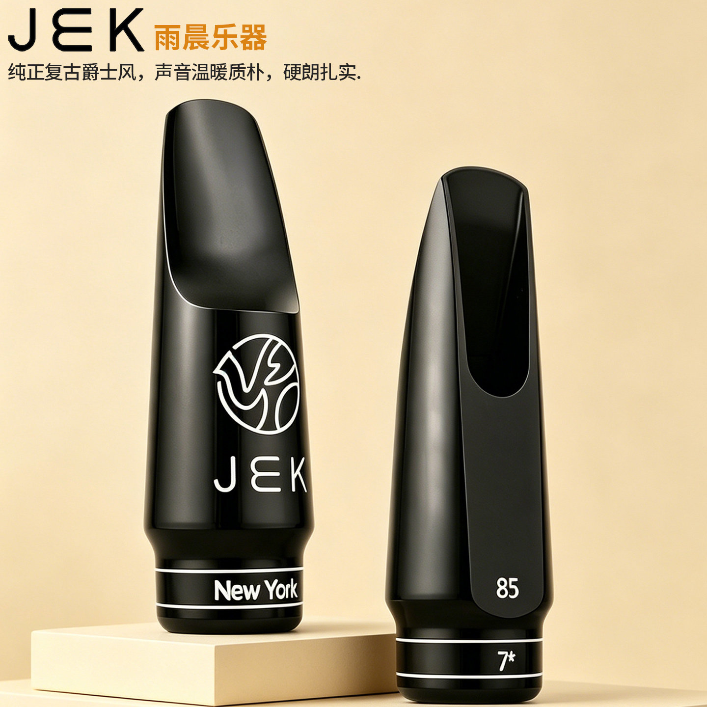 JEK吉克New York纽约中音萨克斯胶木笛头纯正复古爵士风温暖醇厚