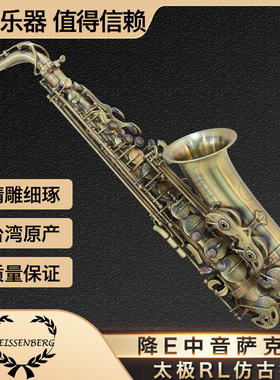 台湾WEISSENBERG韦笙堡太极RL仿古铜降e中音萨克斯风演奏威森堡