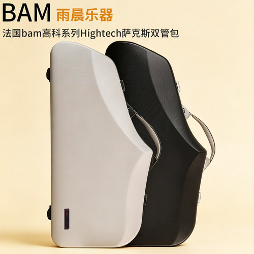 法国bam萨克斯双管包Hightech 高科系列 高音中音一体萨克斯箱包