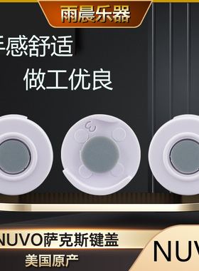 英国 NUVO jSAX塑胶萨克斯键盖 备用键盖 做工优良 原装键盖