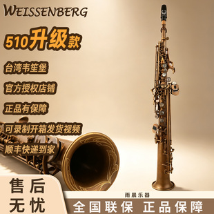 台湾WEISSENBERG韋笙堡Bb高音萨克斯裸铜复古面S-510NL韦笙堡宇宙