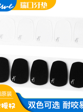 美国RICO 萨克斯笛头牙垫 中音 次中音胶木笛头用 透明 黑色