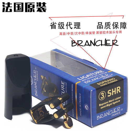 . 法国BRANCHER 布然切 高 中音 次中音 萨克斯胶木笛头皮软卡 帽