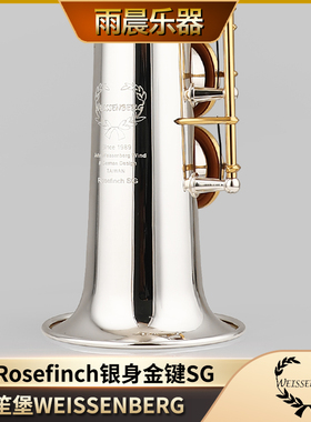 台湾WEISSENBERG韋笙堡朱雀Bb高音萨克斯风S-Rosefinch银身金键SG