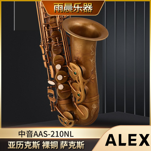 ALEX亚历克斯中音萨克斯裸铜初学