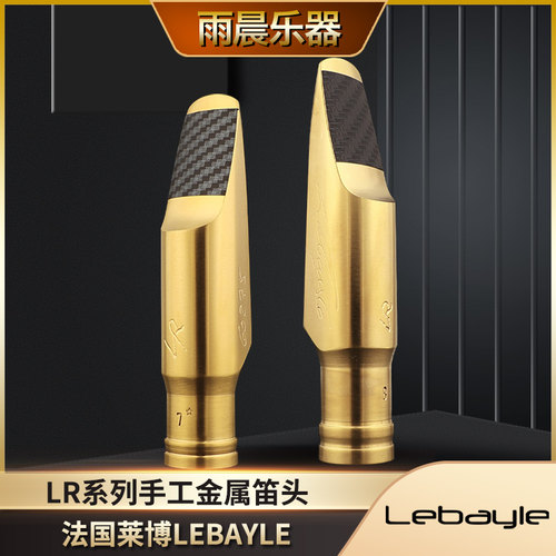 法国Lebayle莱博LR降E中音降B次中音萨克斯金属笛头流行爵士