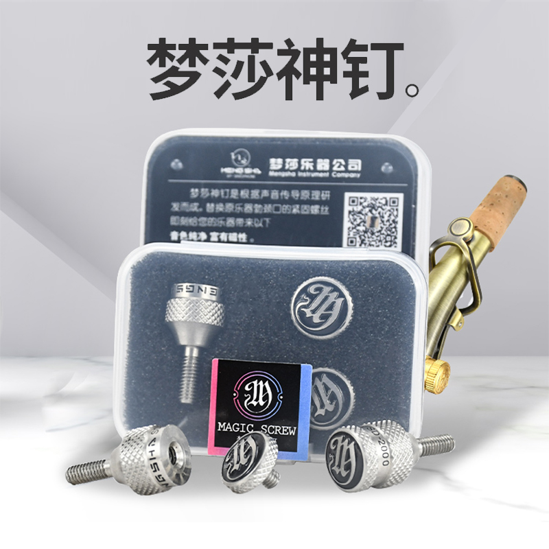 梦莎神钉高\中\次中音萨克斯弯脖管脖管颈固定螺丝改善提高音色