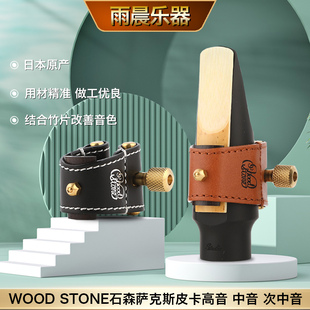 日本WOOD STONE石森中音萨克斯笛头卡皮卡软卡高音次中音胶木笛头
