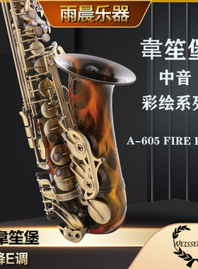 台湾韦笙堡weissenberg萨克斯A-605 FIRE EYES降e调中音