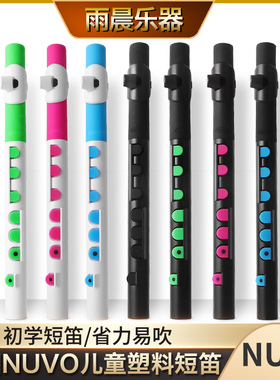 英国Nuvo TooT  短笛 练习笛 课堂乐器 初学入门