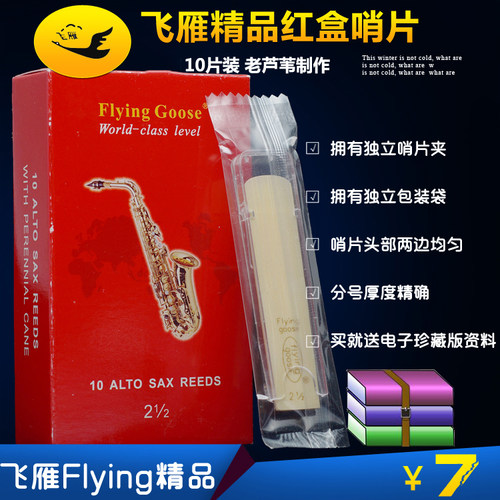 . 飞雁 红盒 降E 中音 萨克斯哨片 独立包装2.0 2.5/3  单片装7元