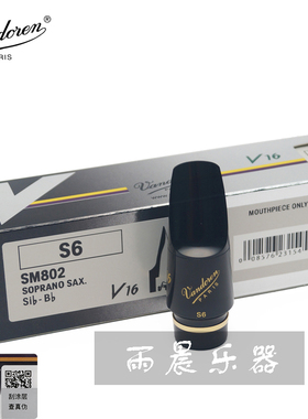 . 弯德林 V16 S6 S7 高音萨克斯笛头法国Vandoren 爵士笛头新标准