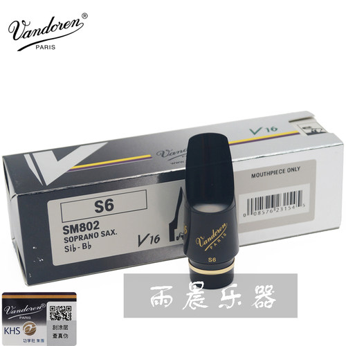 . 弯德林 V16 S6 S7 高音萨克斯笛头法国Vandoren 爵士笛头新标准