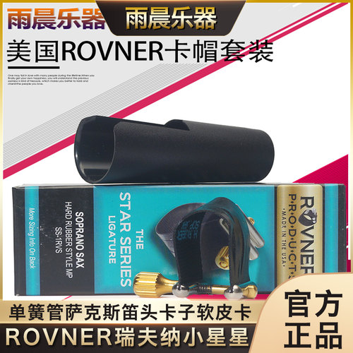 瑞夫纳小星星黑管中音萨克斯