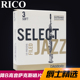 法式 切割 萨克斯哨片 美国RICO JAZZ爵士精选降b高音