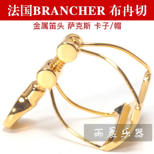 . 法国 BRANCHER 布冉切 萨克斯 金属 笛头 卡 帽 高音
