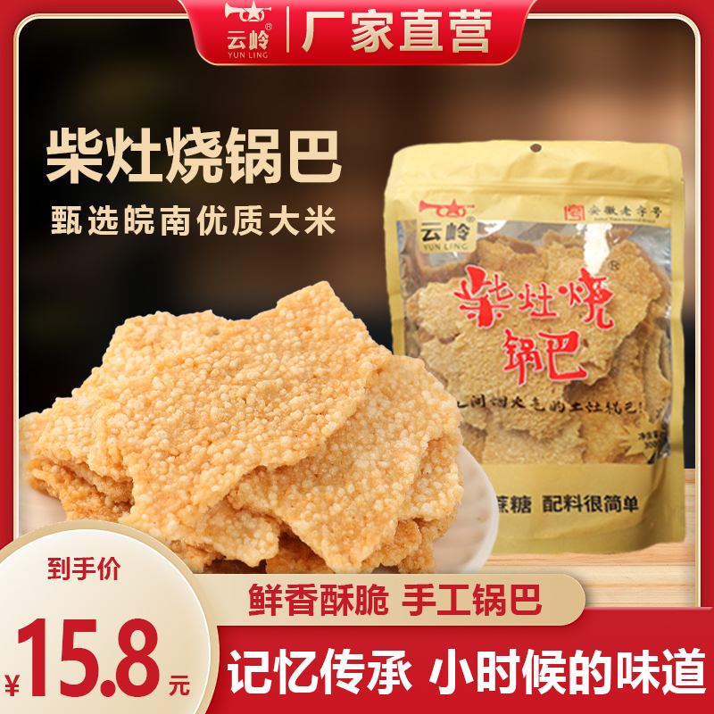 云岭柴灶烧锅巴安徽农家特产