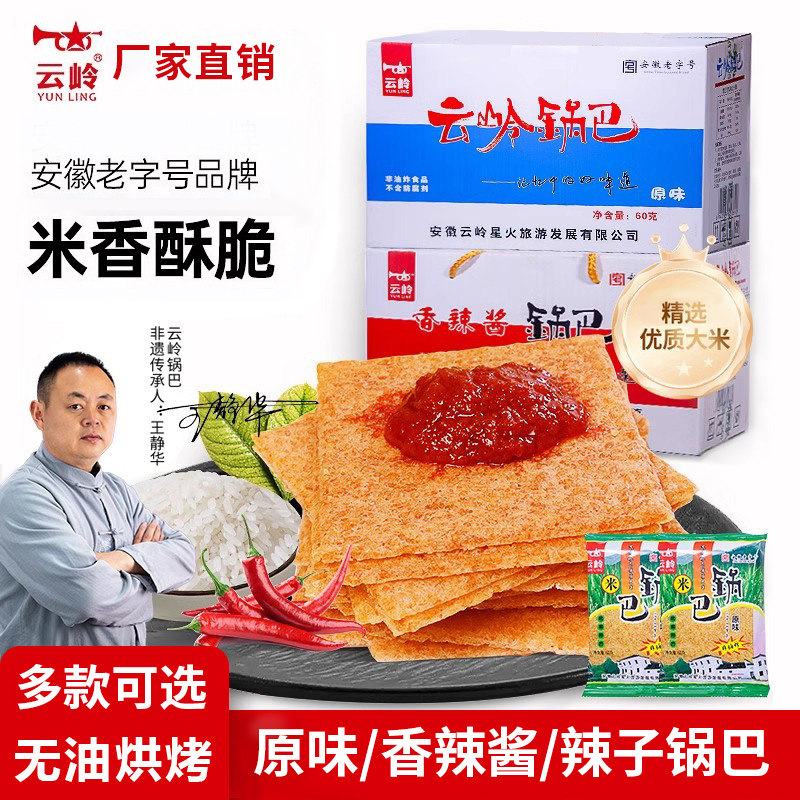 云岭大米锅巴非油炸安徽宣城泾县特产辣椒酱辣子原味零食袋装整箱