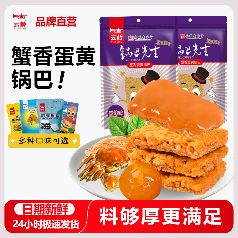 云岭蟹香蛋黄锅巴多口味
