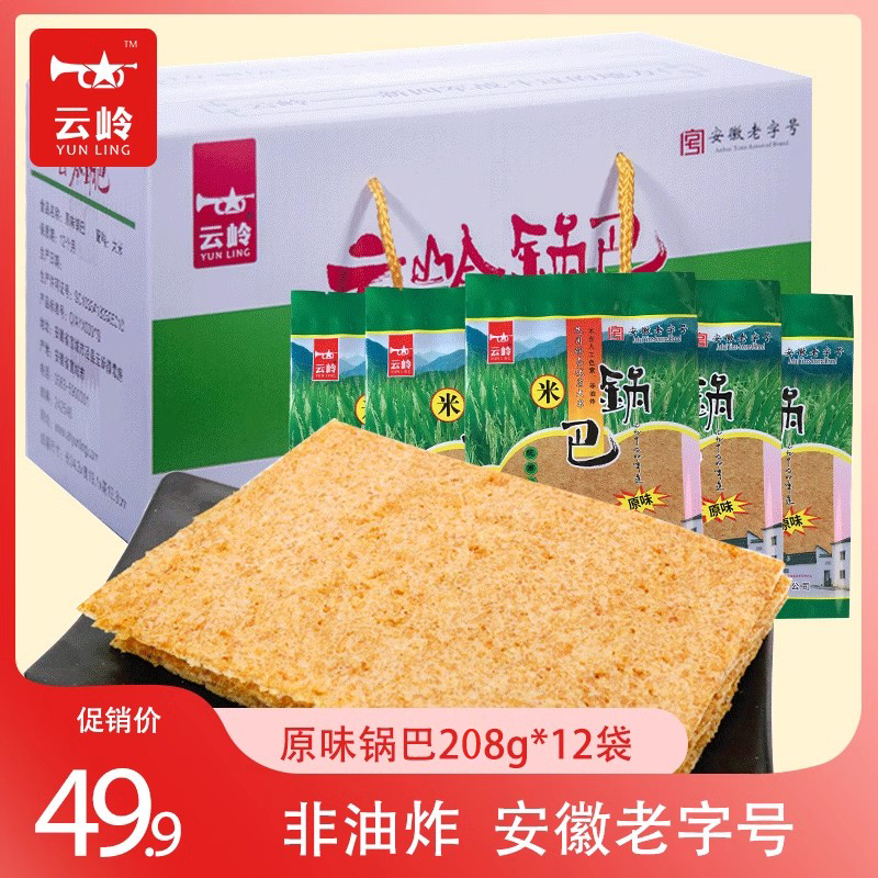 云岭原味大米锅巴非油炸整箱零食粗粮安徽宣城泾县特产208gx12袋