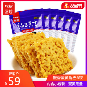 云岭锅巴先生蟹香蛋黄锅巴118gX6袋装糯米办公室网红零食安徽特产