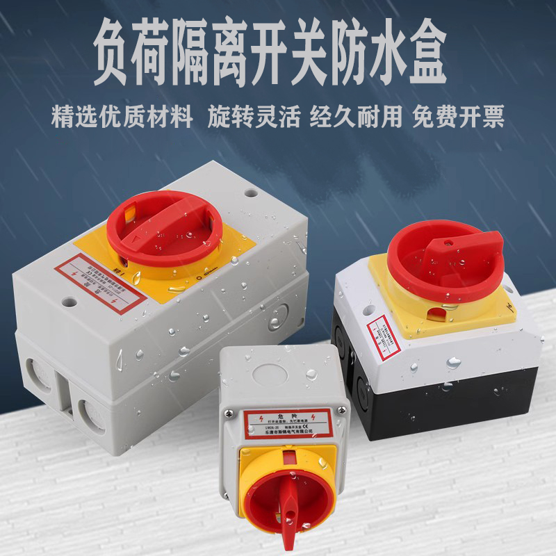 SFD11负荷隔离开关盒LW30户外防水密封LW42电源切断LW26转换开关-封面