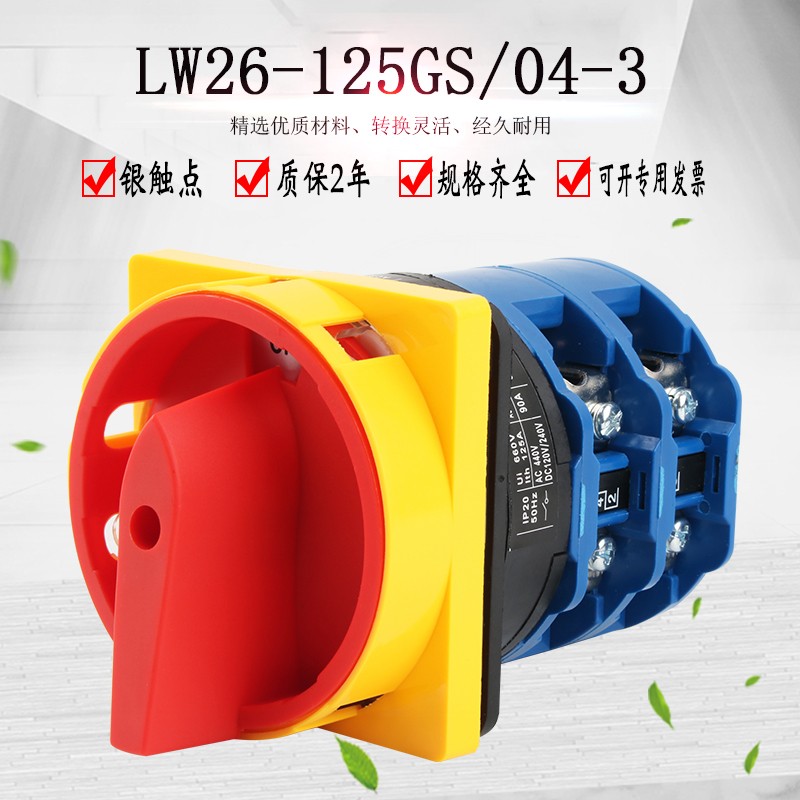 LW28GS-125二档万能转换开关LW26GS-125A电源沪指式切断组合主控