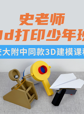 【史老师3D打印少年班】中小学3D建模视频线上课程