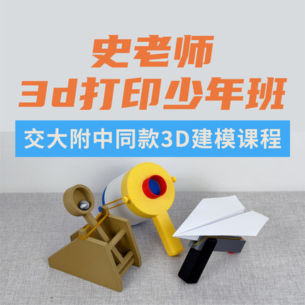 【史老师3D打印少年班】中小学3D建模视频线上课程