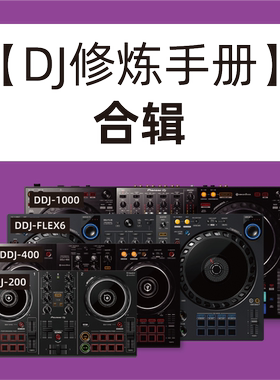 【DJ修炼手册-进阶 高级 排歌】合辑(下单即赠基础篇拓展训练包)