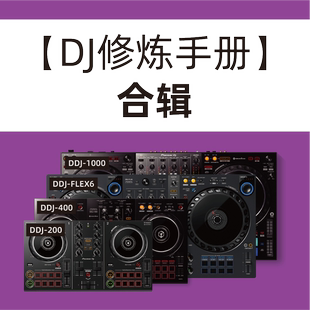 【DJ修炼手册-进阶 高级 排歌】合辑(下单即赠基础篇拓展训练包)