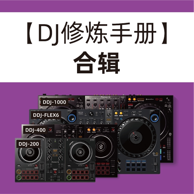 【DJ修炼手册-进阶 高级 排歌】合辑(下单即赠基础篇拓展训练包)