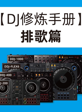 【DJ修炼手册-排歌篇】视频教程