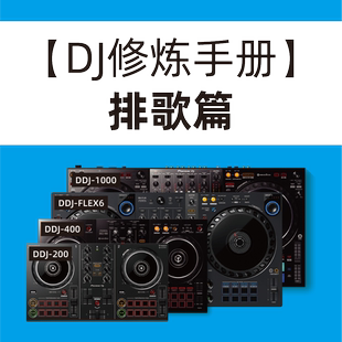 【DJ修炼手册-排歌篇】视频教程