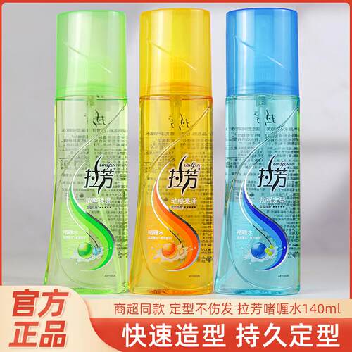 拉芳啫喱水140ml清爽保湿动感亮泽加强定型男女活性营养定型喷雾