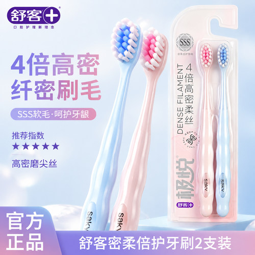 舒客极悦密柔倍护牙刷超软成人家庭装舒克牙刷超细女款软毛高颜值