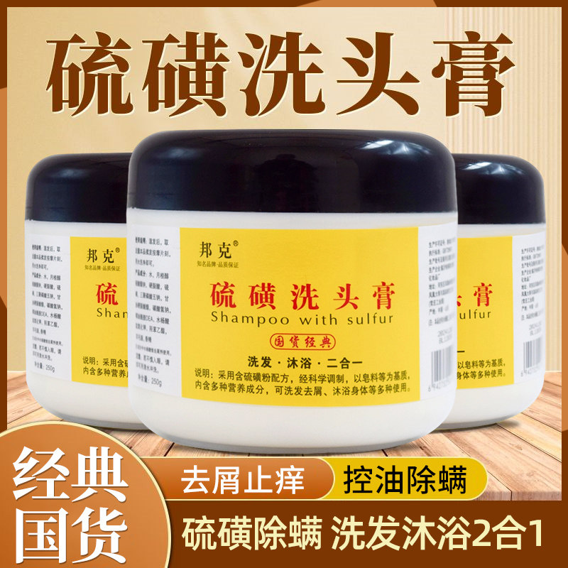 硫磺洗头膏邦克硫磺洗发水去屑除螨虫软膏洗浴乳膏沐浴露二合一