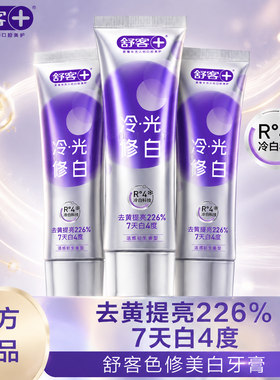 舒客色修美白牙膏修正牙黄提亮牙膏冰爽亮白长效固白冷光修白